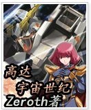 (高達同人)高達之宇宙世紀