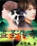 盗圣传奇