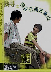 《找寻之回首已隔万重山》
