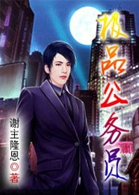 《极品公务员》