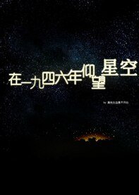 斗地主/在一九四六年仰望星空