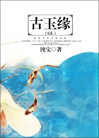 《古玉缘》