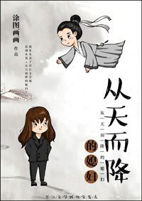 从天而降的媳辐