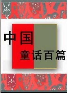 中國童話百篇