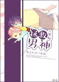 星際之拯救男神
