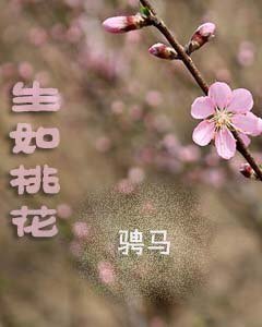 生如桃花(又名:吐血)
