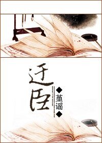 《迂臣》