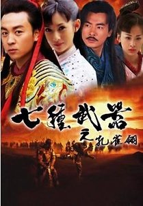 七种武器之离别钩+七种武器之拳头