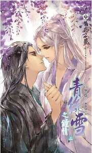 青丝雪之钟情(出书版)