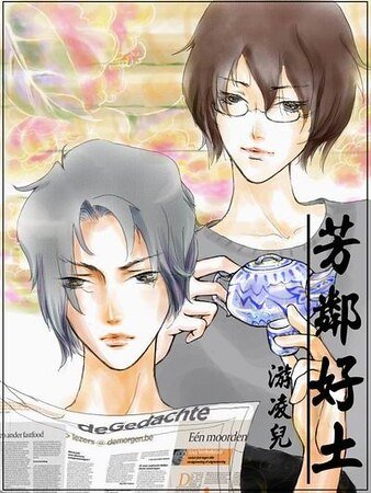 芳邻好土