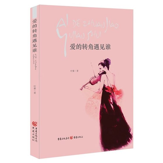 爱的转角遇见谁(出书版)
