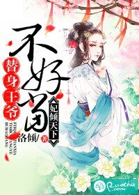 妃倾天下:替身王爷不好当