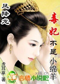 凤降龙:毒妃不是小绵羊
