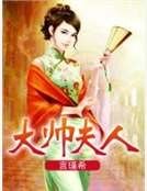 大帥夫人