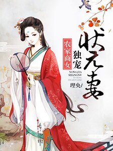 農家商女:獨寵狀元妻