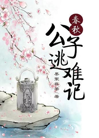 春秋公子逃难记