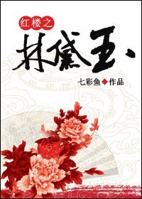 (红楼同人)红楼之‘林黛玉’