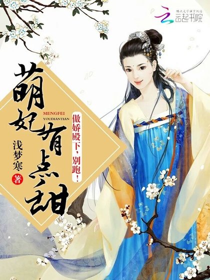 萌妃有點甜:傲嬌殿下,別跑!