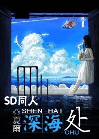 （SD同人）深海处