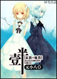 (家教+魔禁同人)壹半