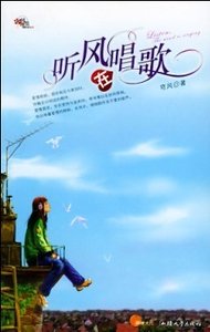 迷失在两个女人之间:听风在唱歌