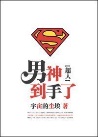 (超人同人)男神到手了