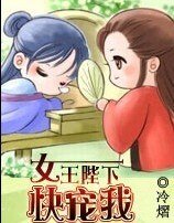 《女王陛下,快宠我!》