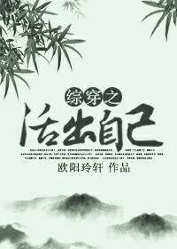 《(综影视同人)综影视之活出自己》