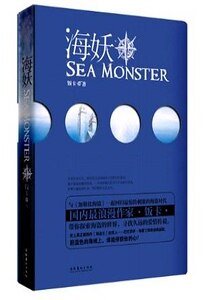 海妖