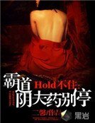Hold不住:霸道阴夫药别停