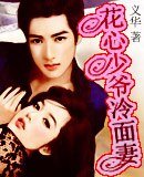 花心少爺冷麵妻