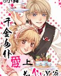 千金女僕愛上花心少爺