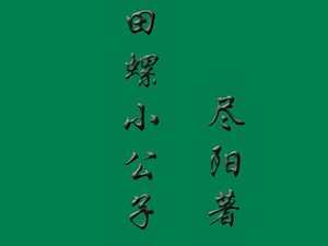 田螺小公子