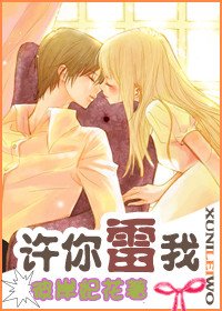许你雷我
