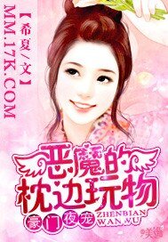 豪门夜宠:恶魔的枕边豌物