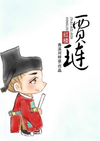 (紅樓同人)紅樓之賈璉