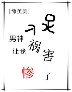 (综英美同人)男神让我祸害惨了