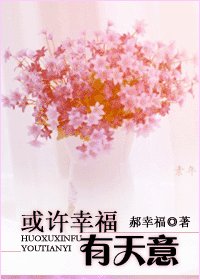 或许幸福有天意