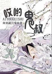 《哎哟,鬼叔》