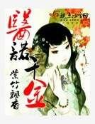 医诺千金