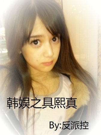 《(韩娱同人)韩娱之具熙真》