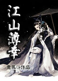江山薄幸