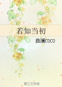 若知当初