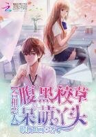 赫租恋人:咐黑校草呆萌丫头