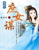 倾城叹:庶女谋
