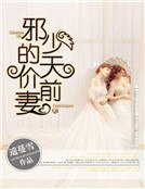 《邪少的天价前妻》