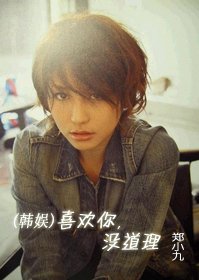(韩娱)喜欢你,没道理