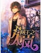 《网王之久岚》