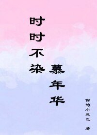 时时不染,慕年华