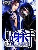 貼身殺手